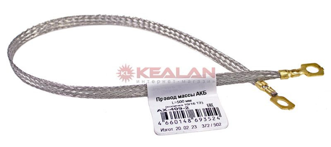 CARGEN AX4092 провод массы / провод заземления медный плетеный 10/16 ПМЛ T2 500 мм (косичка)