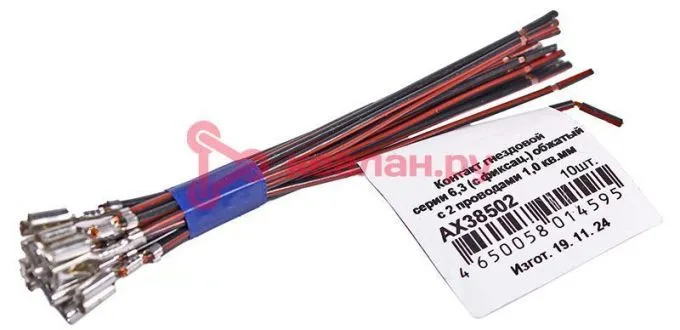 CARGEN AX38502 контакт гнездовой серии 6,3 мм (с фиксацией) обжатый с 2 проводами 1,0 мм²