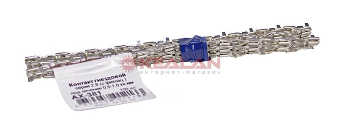 CARGEN AX381 контакт гнездовой серии 2,8 мм (с фиксацией) под сечение 0,5-1,0 мм²