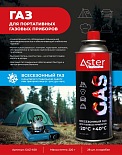 Новинка! Бытовой ГАЗ ASTER