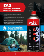 Новинка! Бытовой ГАЗ ASTER от интернет-магазин КЕАЛАН
