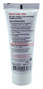 ВМП МС160 1502 смазка для суппортов, 50 г.