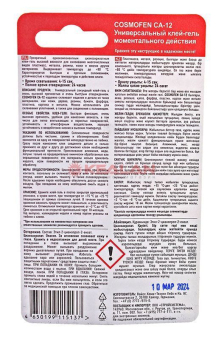 Cosmofen CA-12 супер клей гель, тюбик 3 г.