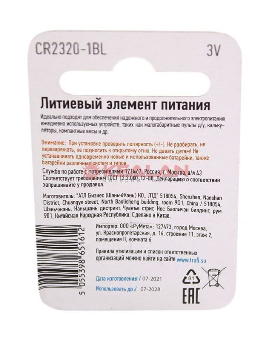 ТРОФИ CR2320 ENEGRY POWER литиевая батарейка, 1 шт.