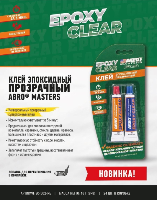 ABRO MASTERS EC-502-RE клей эпоксидный прозрачный, 16 г.