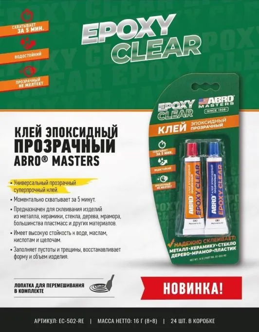 ABRO MASTERS EC-502-RE клей эпоксидный прозрачный, 16 г.