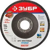 ЗУБР "ЭКСПЕРТ" круг шлифовальный лепестковый торцевой, тип КЛТ 1, зерно-электрокорунд нормальный, P8