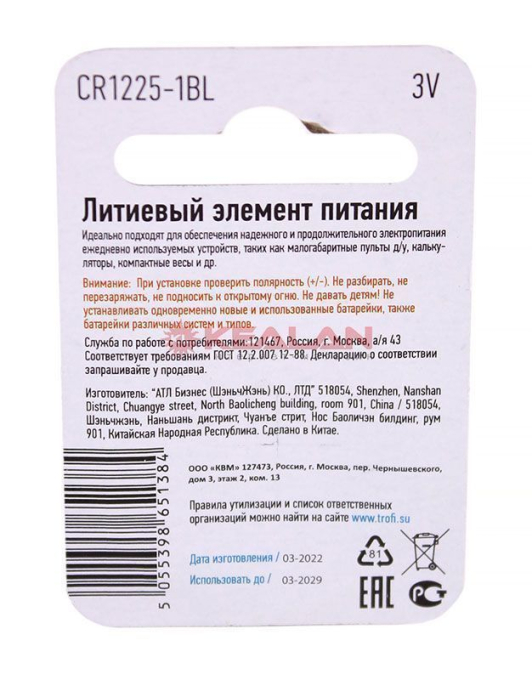 ТРОФИ CR1225 ENEGRY POWER литиевая батарейка, 1 шт.