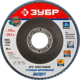 ЗУБР "ЭКСПЕРТ" круг шлифовальный лепестковый торцевой, тип КЛТ 1, зерно-электрокорунд циркониевый, P