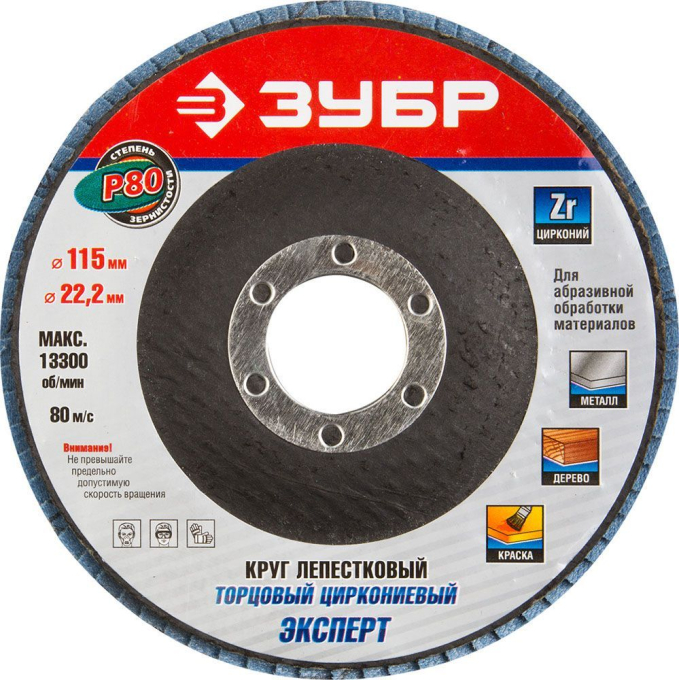 ЗУБР "ЭКСПЕРТ" круг шлифовальный лепестковый торцевой, тип КЛТ 1, зерно-электрокорунд циркониевый, P