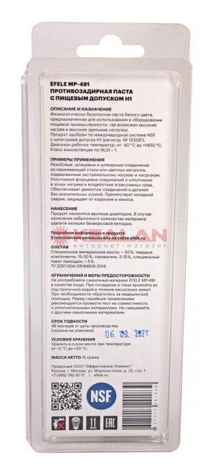 EFELE MP-491 противозадирная паста с пищевым допуском H1, 15 г.