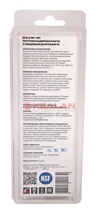 EFELE MP-491 противозадирная паста с пищевым допуском H1, 15 г.
