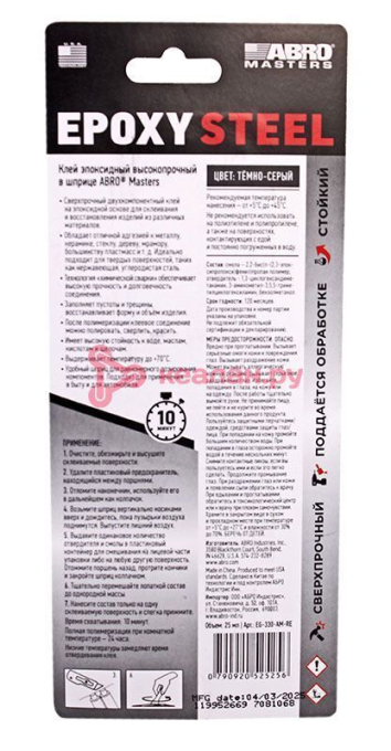 ABRO MASTERS EG-330-AM-RE клей эпоксидный высокопрочный в шприце