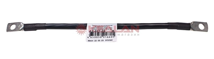 CARGEN AX62725 перемычка аккумуляторной батареи под болт, с наконечниками диам. 10мм, 300 мм, сечени