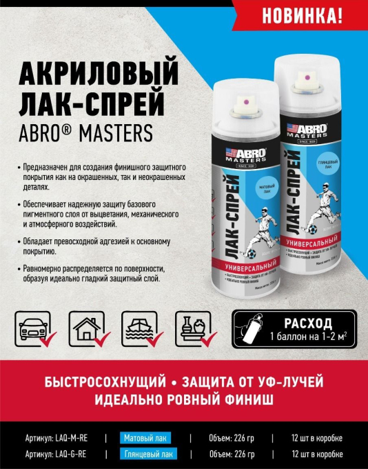 ABRO MASTERS LAQ-M-RE лак-спрей матовый, 226 г.