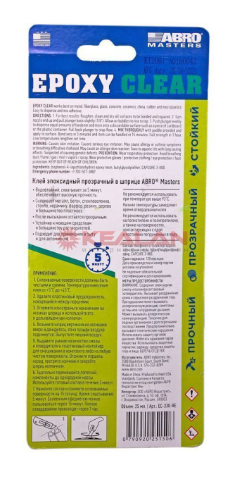 ABRO MASTERS EC-330-RE клей эпоксидный прозрачный в шприце, 25 мл.