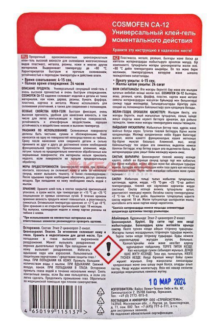 Cosmofen CA-12 супер клей гель, тюбик 3 г.