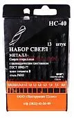 Набор сверл НС №40 Сверла по металлу 13 шт
