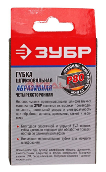 ЗУБР губка шлифовальная четырехсторонняя, средняя жесткость, Р80, 100х68х26 мм.