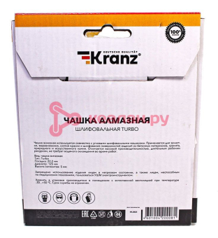 KRANZ KR-90-0152 чашка алмазная шлифовальная Turbo 125х22,2мм.