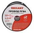 REXANT 01-6501 автомобильный провод одножильный белый, 0,75 мм², 100 м.