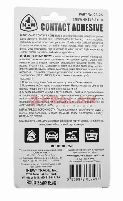 1NEW CA-25 клей контактный 25 г.