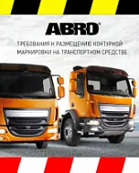 Светоотражающая лента для грузовиков Светоотражающая лента для грузовиков