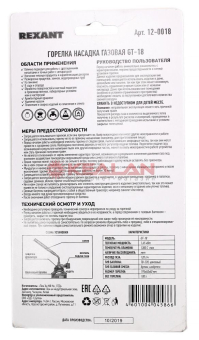 REXANT 12-0018 газовая горелка-насадка GT-18 (механическая с регулятором) паяльного типа 