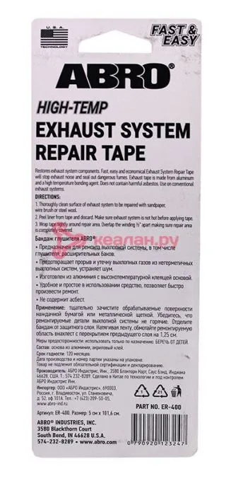ABRO ER-400 бандаж глушителя