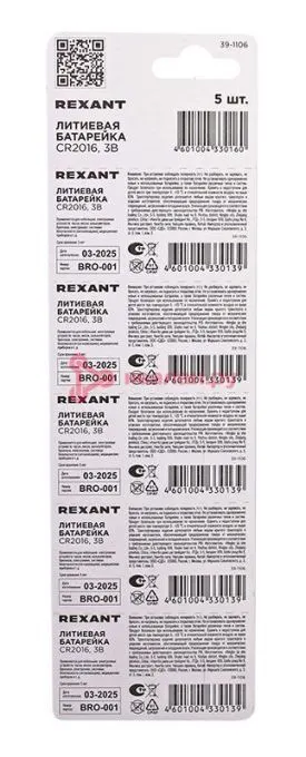 REXANT 39-1106 батарейка литиевая CR2016 3В блистер 5 шт.