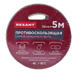 REXANT 09-4321 лента светоотражающая самоклеящаяся, 50 мм х 5 м, черная