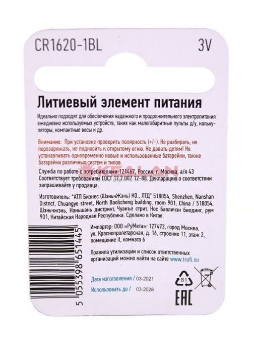 ТРОФИ CR1620 ENEGRY POWER литиевая батарейка, 1 шт.