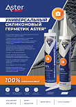 ASTER герметики санитарные и универсальные