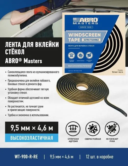 ABRO MASTERS WT-900-R-RE лента-герметик для вклейки стекол и фар, 4,5 м.
