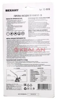 REXANT 12-0018 газовая горелка-насадка GT-18 (механическая с регулятором) паяльного типа 