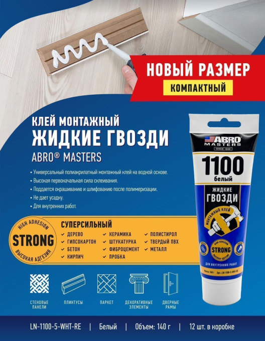 ABRO MASTERS LN-1100-5-WHT-RE клей монтажный жидкие гвозди белый, 140 г.