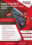 ASTER пистолеты для монтажной пены