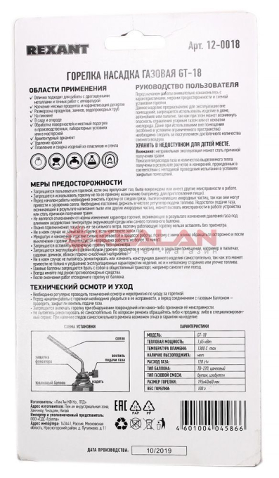REXANT 12-0018 газовая горелка-насадка GT-18 (механическая с регулятором) паяльного типа 
