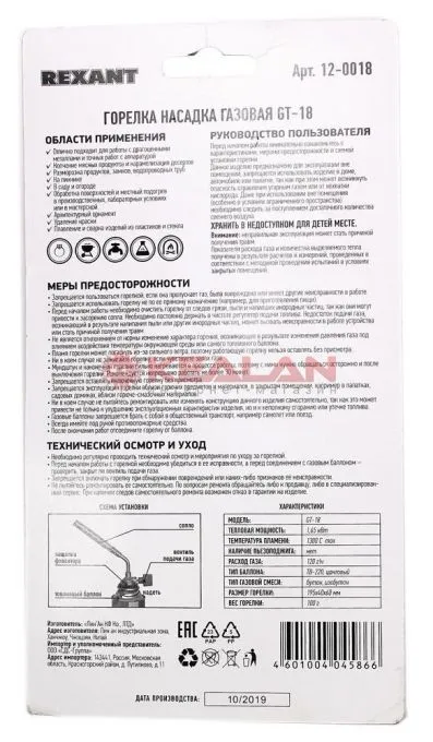 REXANT 12-0018 газовая горелка-насадка GT-18 (механическая с регулятором) паяльного типа 
