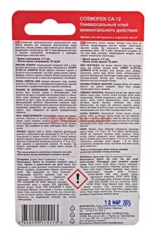 Cosmofen CA-12 супер клей, тюбик 3 г.
