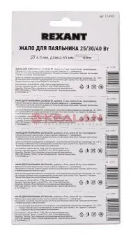 REXANT 12-9921 жало для паяльника 25, 30 и 40 Вт, Ø 4.8 мм, тип конус