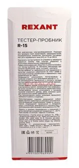 REXANT 12-2033 тестер-пробник R-15, 190 мм.