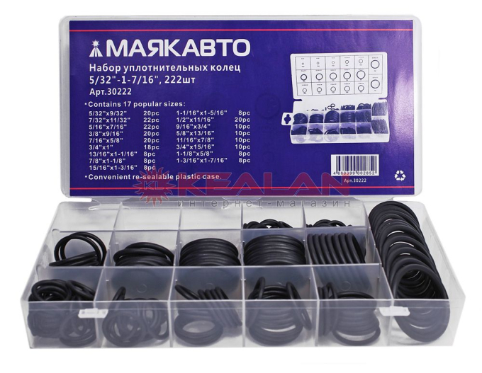 МАЯКАВТО набор уплотнительных колец, размеры 5/32"-1-7/16", в кейсе 222 шт.