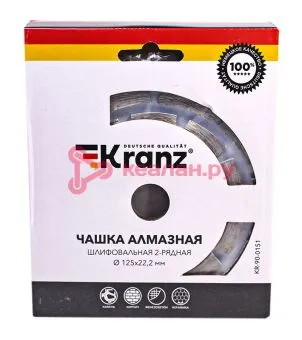 KRANZ KR-90-0151 чашка алмазная шлифовальная, двухрядная,125х22,2мм.