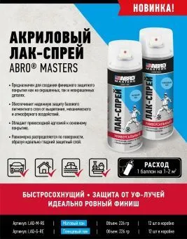 ABRO MASTERS LAQ-G-RE лак-спрей глянцевый, 226 г.