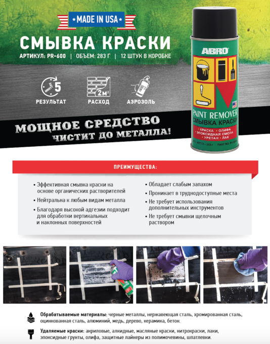 ABRO PR-600 смывка краски, 283 г.