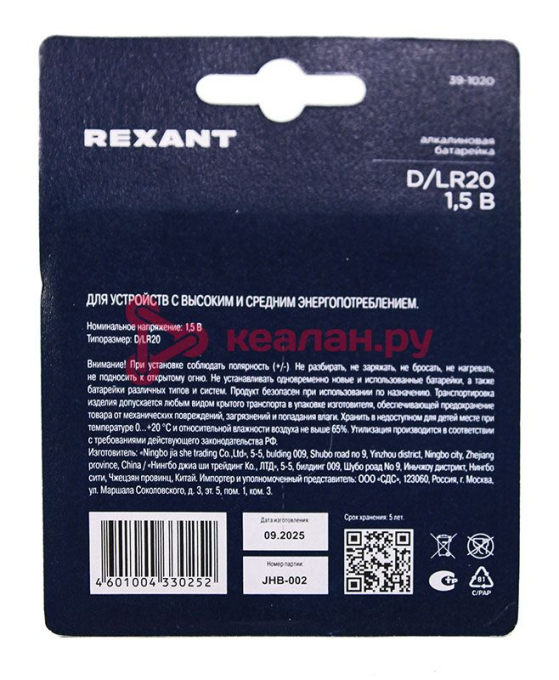 REXANT 39-1020 атарейка алкалиновая D/LR20 1,5В, блистер 2 шт