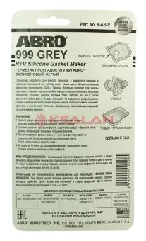 ABRO 9-AB герметик прокладок 999 OEM, серый, 85 г.