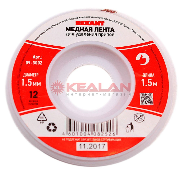 REXANT 09-3002 медная лента, для выпайки, 1,5 мм, 1,5 м. 