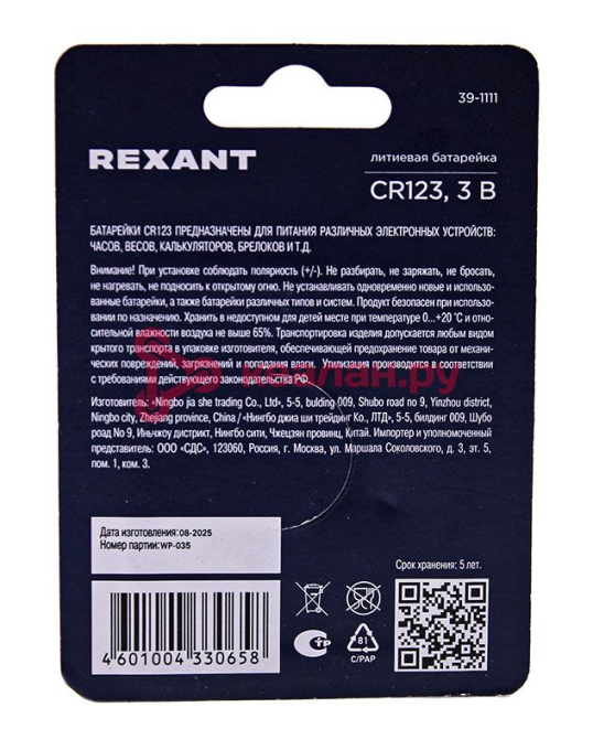 REXANT 39-1111 батарейка литиевая CR123 3В, блистер 1 шт